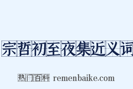 宗哲初至夜集近义词是什么意思的图片
